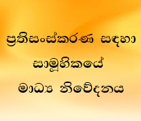 ප්‍රතිසංස්කරණ සඳහා සාමූහිකයේ මාධ්‍ය නිවේදනය